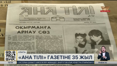 «Ана тілі» газетіне 35 жыл толды