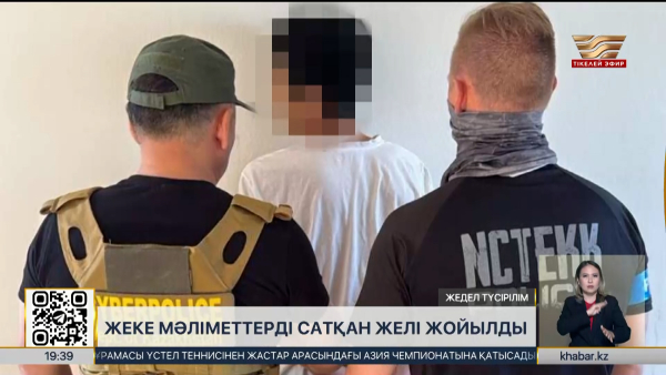 Жеке мәліметтерді сатқан желі жойылды