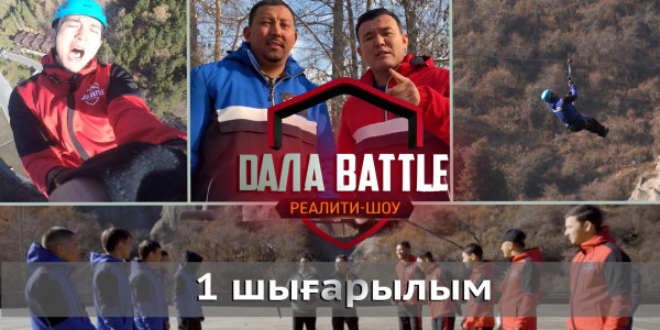 &laquo;Дала battle&raquo; 1-шығарылым. &laquo;Арқанжол&raquo;
