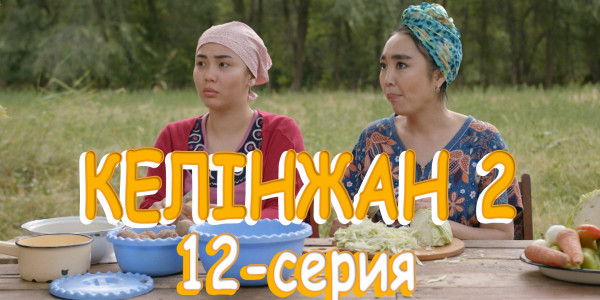 Телесериал &laquo;Келінжан 2&raquo;. 12-серия
