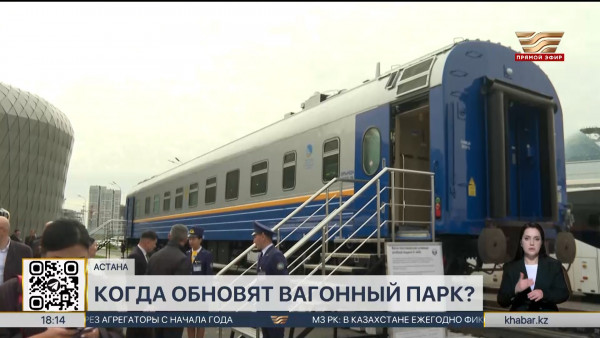 Почти половина железнодорожных вагонов в Казахстане устарели