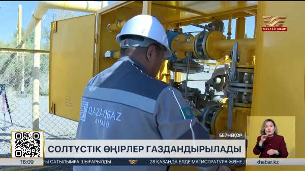 Солтүстік өңірлер газдандырылады
