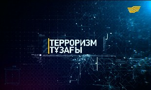&laquo;Терроризм тұзағы&raquo; деректі фильмі