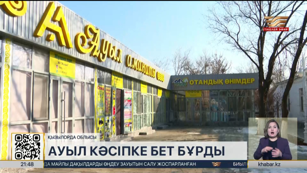 «Ауыл аманаты»: Қызылордада ауыл кәсіпкерлігі қарқын алды