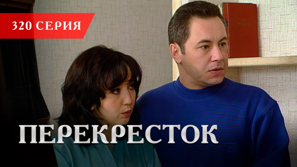 Телесериал «Перекресток» | 320 серия