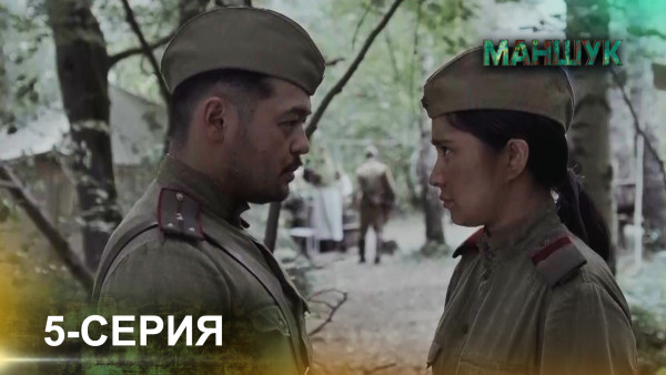 Телесериал &laquo;Маншук&raquo;. 5-серия
