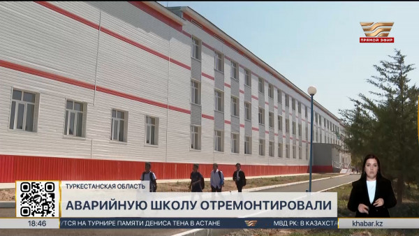 Аварийную школу отремонтировали в Туркестанской области