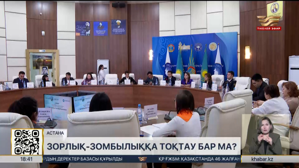 Тұрмыстық зорлық-зомбылыққа тоқтау бар ма?