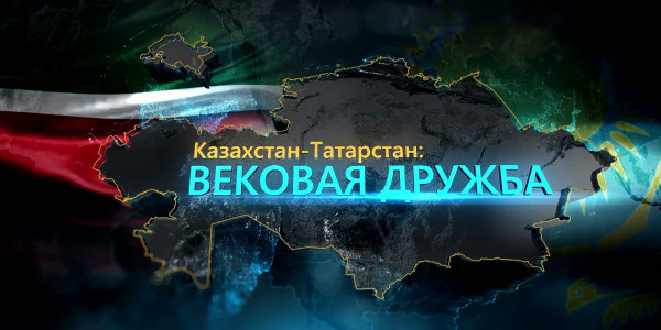 Документальный фильм «Казахстан-Татарстан: вековая дружба»