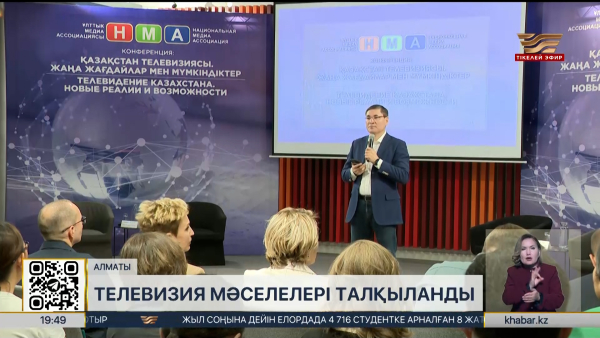 Ұлттық медиа қауымдастық жиынында телевизия мәселелері талқыланды