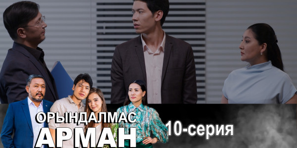 Телесериал &laquo;Орындалмас арман&raquo;. 10-серия