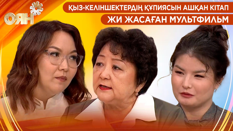 Қыз-келіншектердің құпиясын ашқан кітап, ЖИ жасаған мультфильм | Оян
