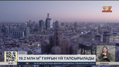 Елде 19,2 млн шаршы метр тұрғын үй пайдалануға беріледі
