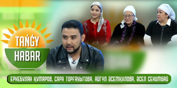 Еркебұлан Құмаров, Сара Торғауытова, Айгүл Әсемқұлова, Әсел Секимбай. &laquo;Tańǵy Habar&raquo;