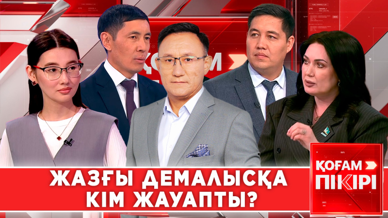 Жазғы демалысқа кім жауапты? | «Қоғам пікірі»