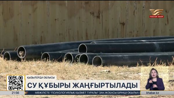 Қызылорда облысында су құбыры жаңғыртылады