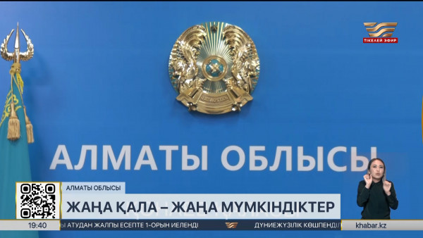 Алматы облысы Алатау қаласымен толықты