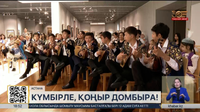 «Күмбірле, қоңыр домбыра»: Ұлттық музейде рухани шара өтті