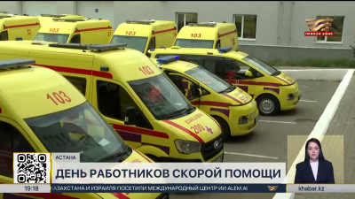 День работников скорой помощи отмечают в Казахстане