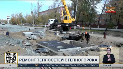 Больше 2,5 млрд тенге направят на реконструкцию теплосетей Степногорска