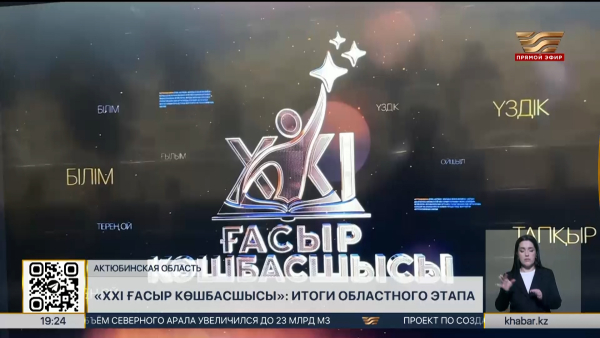 «ХХІ ғасыр көшбасшысы» в Актюбинской области: итоги отборочного этапа