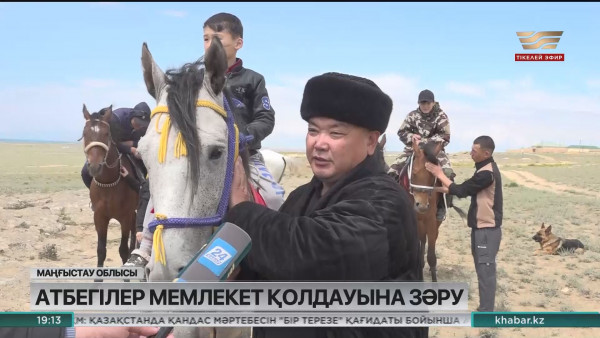 Маңғыстау облысында атбегілер мемлекет қолдауына зәру