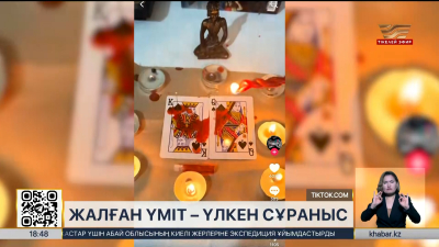 Көріпкелдер мен балгерлердің қызметіне сұраныс өсті