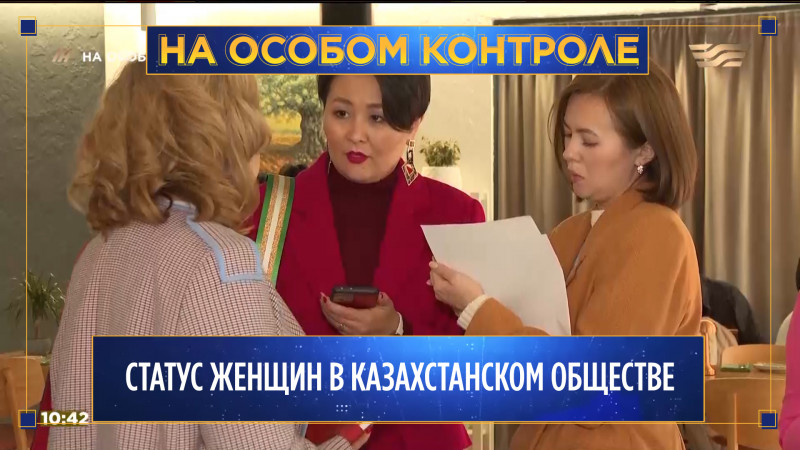 Статус женщин в казахстанском обществе. «На особом контроле»