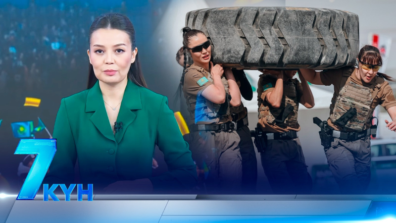 «7 күн». 22 февраля 2026