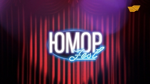 &laquo;Астана Юмор Fest&raquo; фестиваль юмора