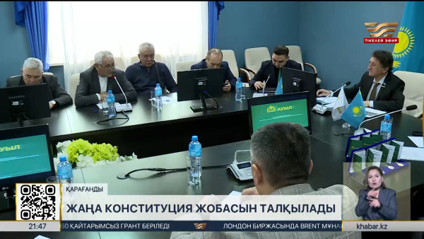 Қарағандыда жаңа Конституция жобасы талқыланды
