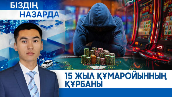 Лудомания: Тағдырды талқандаған тәуелділік | Біздің назарда