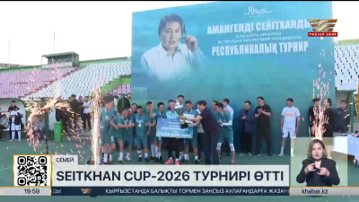 Семейде алғаш рет Seitkhan Cup турнирі өтіп жатыр
