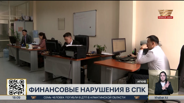 Нарушения на 138 млрд тенге выявлены при проверке СПК