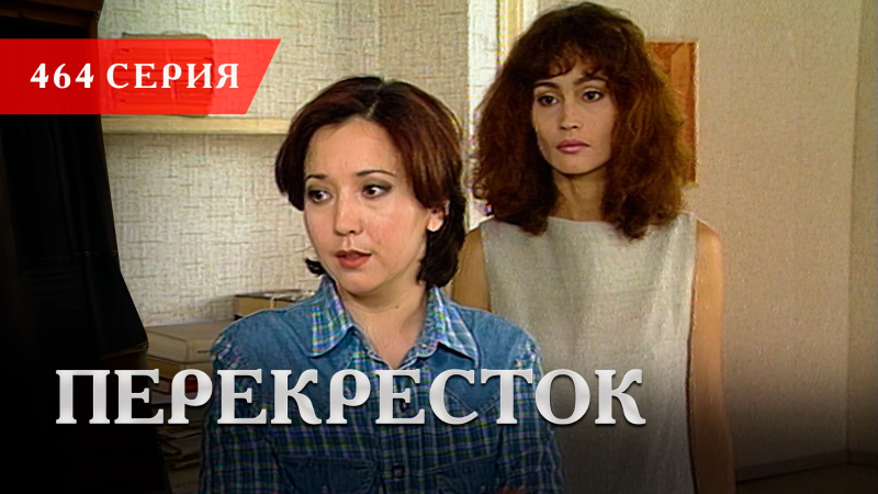Телесериал «Перекресток» | 464 серия