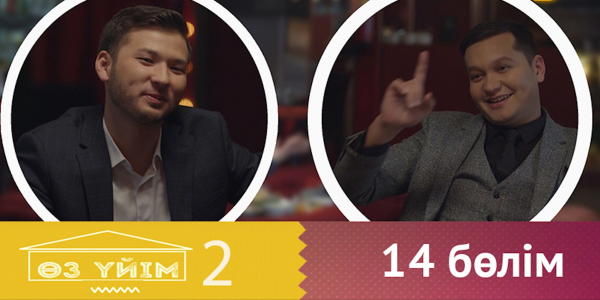 &laquo;Өз үйім 2&raquo; 14 бөлім