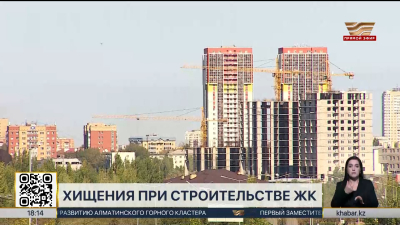 Застройщика ЖК в Астане объявили в международный розыск
