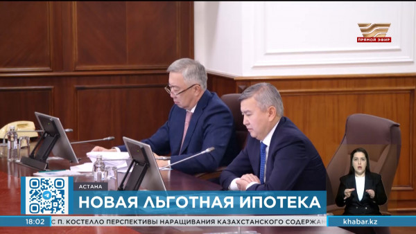Новую льготную ипотечную программу запустят в Казахстане