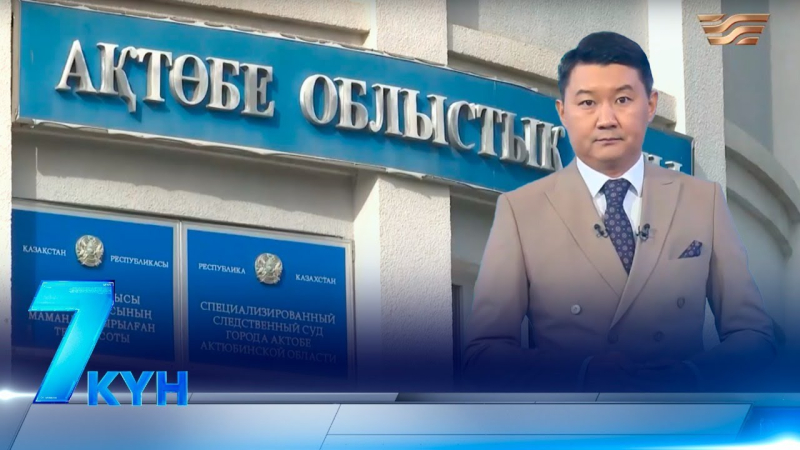 «7 күн». 20.09.2025