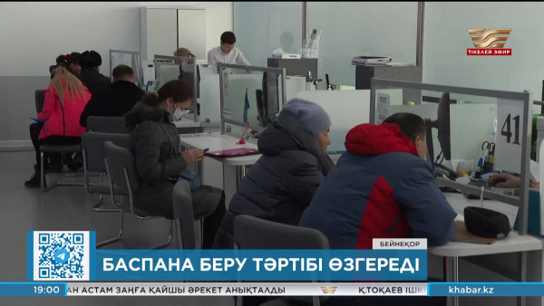 Баспана кезегіне тұратындарға қойылатын талап өзгереді