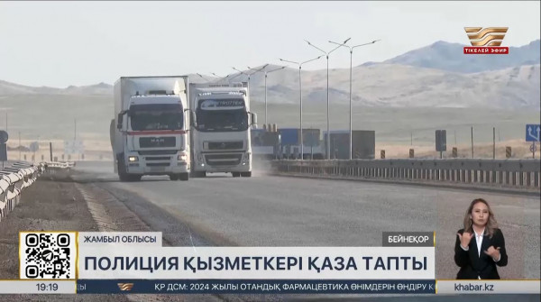 Жамбыл облысында полиция қызметкері жол апатынан қаза тапты