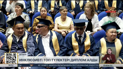 Елордада инклюзивті топ түлектері үздік дипломмен марапатталды