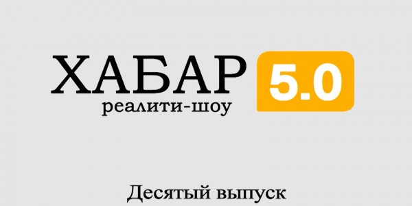 Реалити-шоу &laquo;Хабар 5.0&raquo;. 10 выпуск