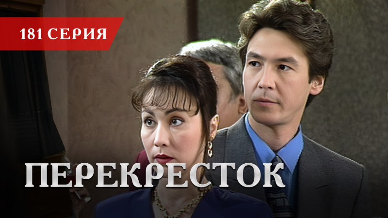 Телесериал «Перекресток» | 181 серия