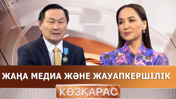 Жаңа медиа және жауапкершілік | Ләйлә Сұлтанқызы | «Көзқарас»