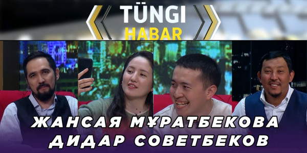 Жансая Мұратбекова, Дидар Советбеков. &laquo;Т&uuml;ngі Habar&raquo; ток-шоуы