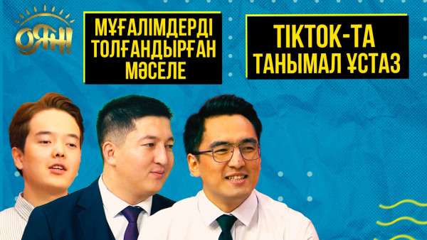 Мұғалімдерді толғандырған мәселе мен TikTok желісінде танымал ұстаз | Толық нұсқа