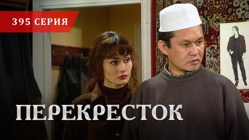 Телесериал «Перекресток» | 395 серия