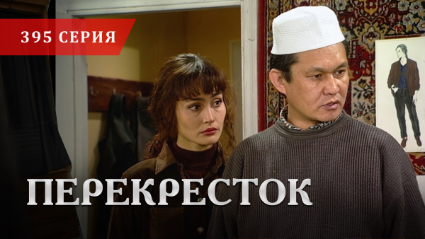 Телесериал «Перекресток» | 395 серия