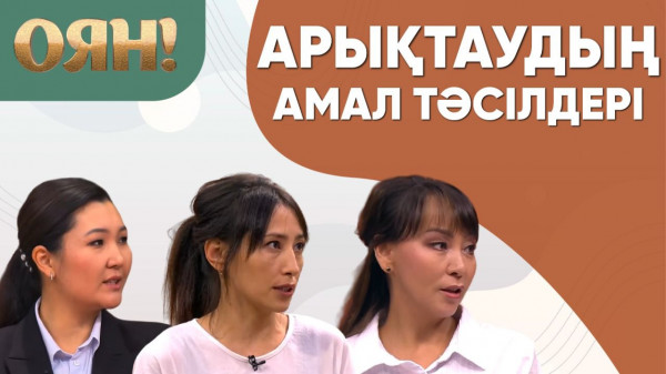 Арықтаудың амал тәсілдері. &laquo;Оян!&raquo;